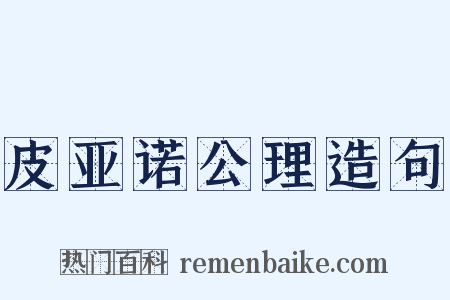 皮亚诺公理造句是什么意思的图片